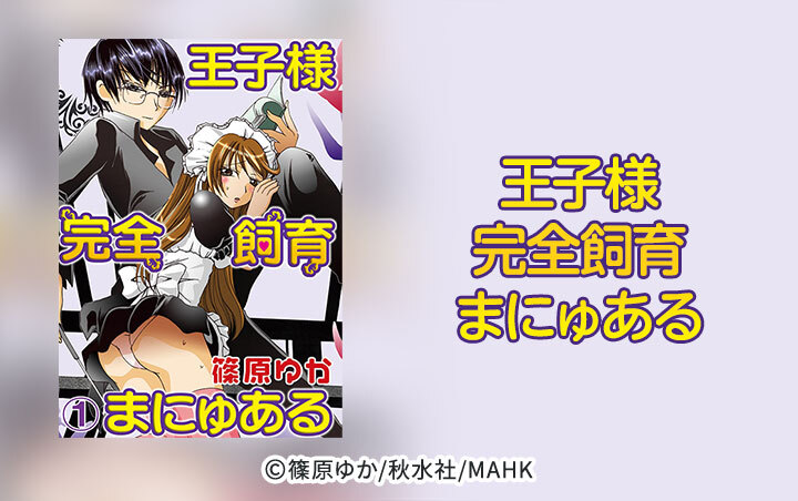 140話無料]王子様完全飼育まにゅある(全259話)|篠原ゆか|無料連載|人気漫画を無料で試し読み・全巻お得に読むならAmebaマンガ