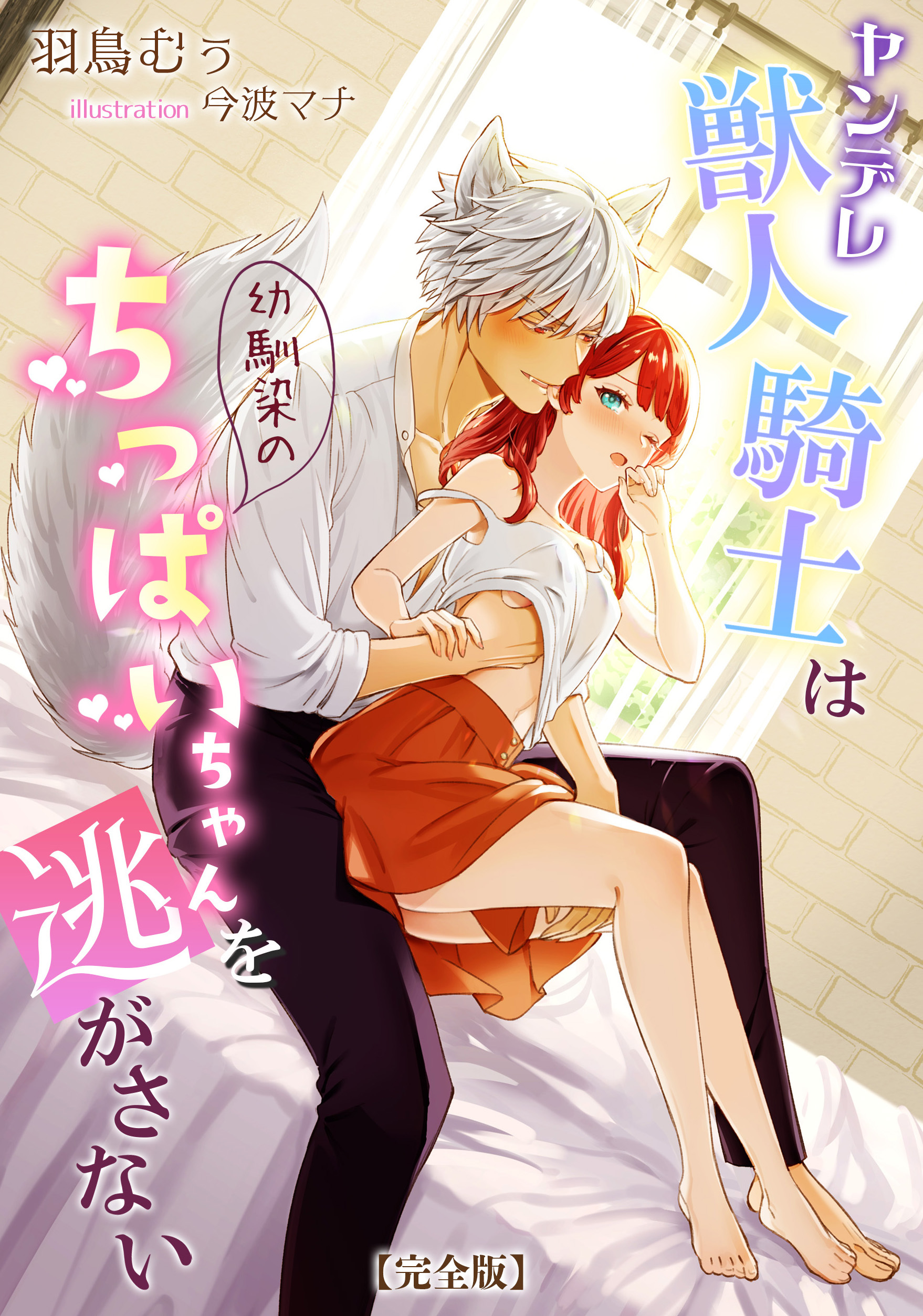 ヤンデレ獣人騎士は幼馴染のちっぱいちゃんを逃がさない【完全版】