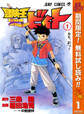 冒険王ビィト【期間限定無料】 1