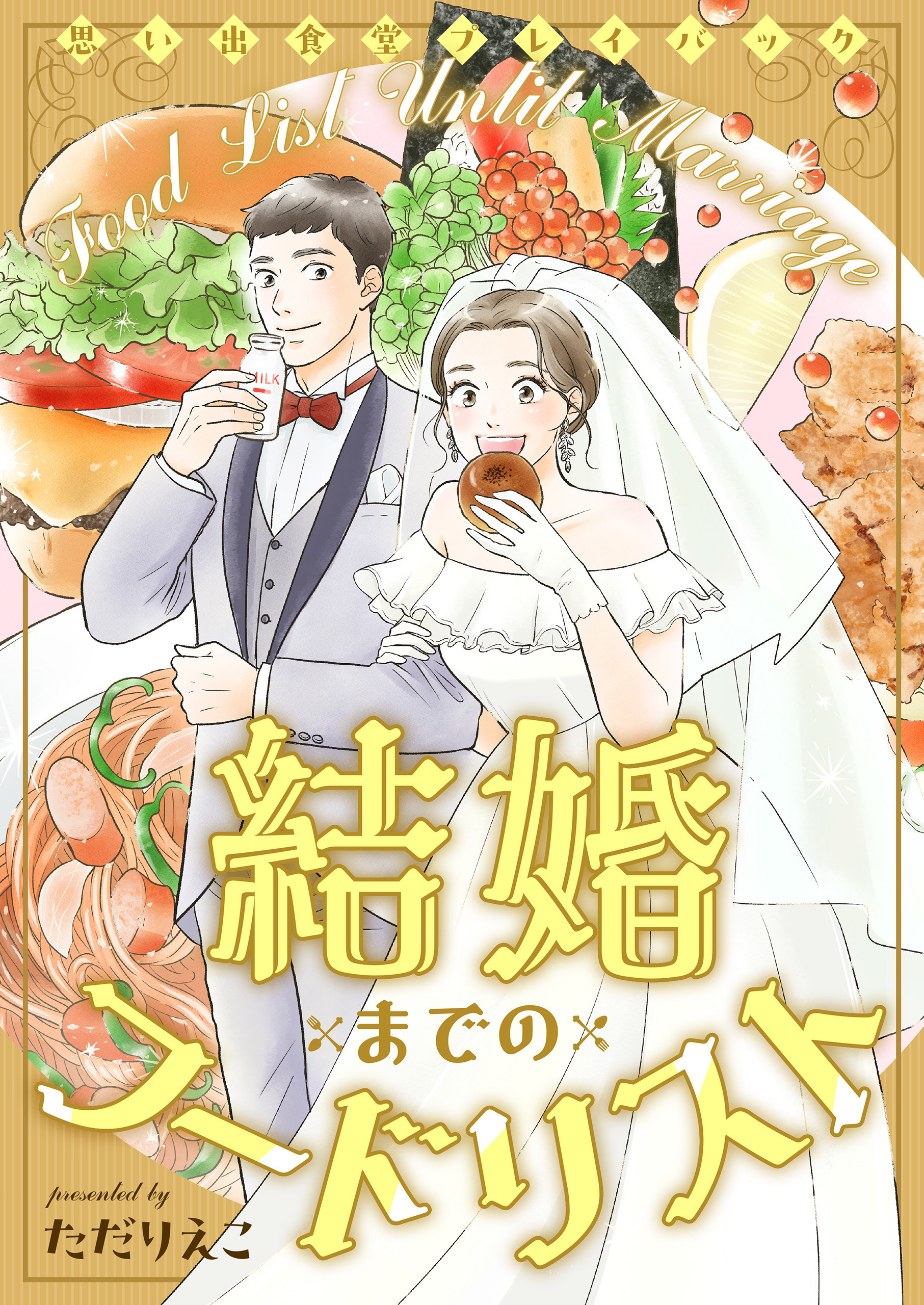 結婚までのフードリスト　思い出食堂プレイバック～ただりえこ～