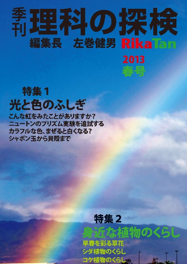 理科の探検 2013年3月春号