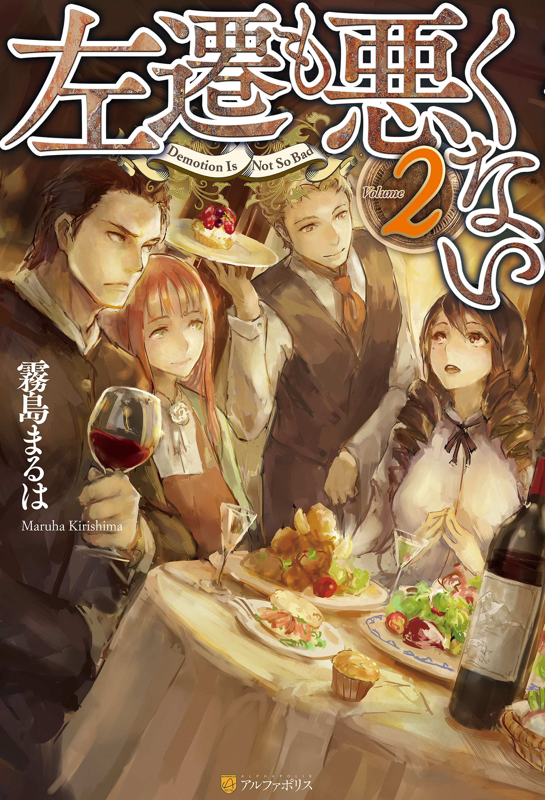 左遷も悪くない２