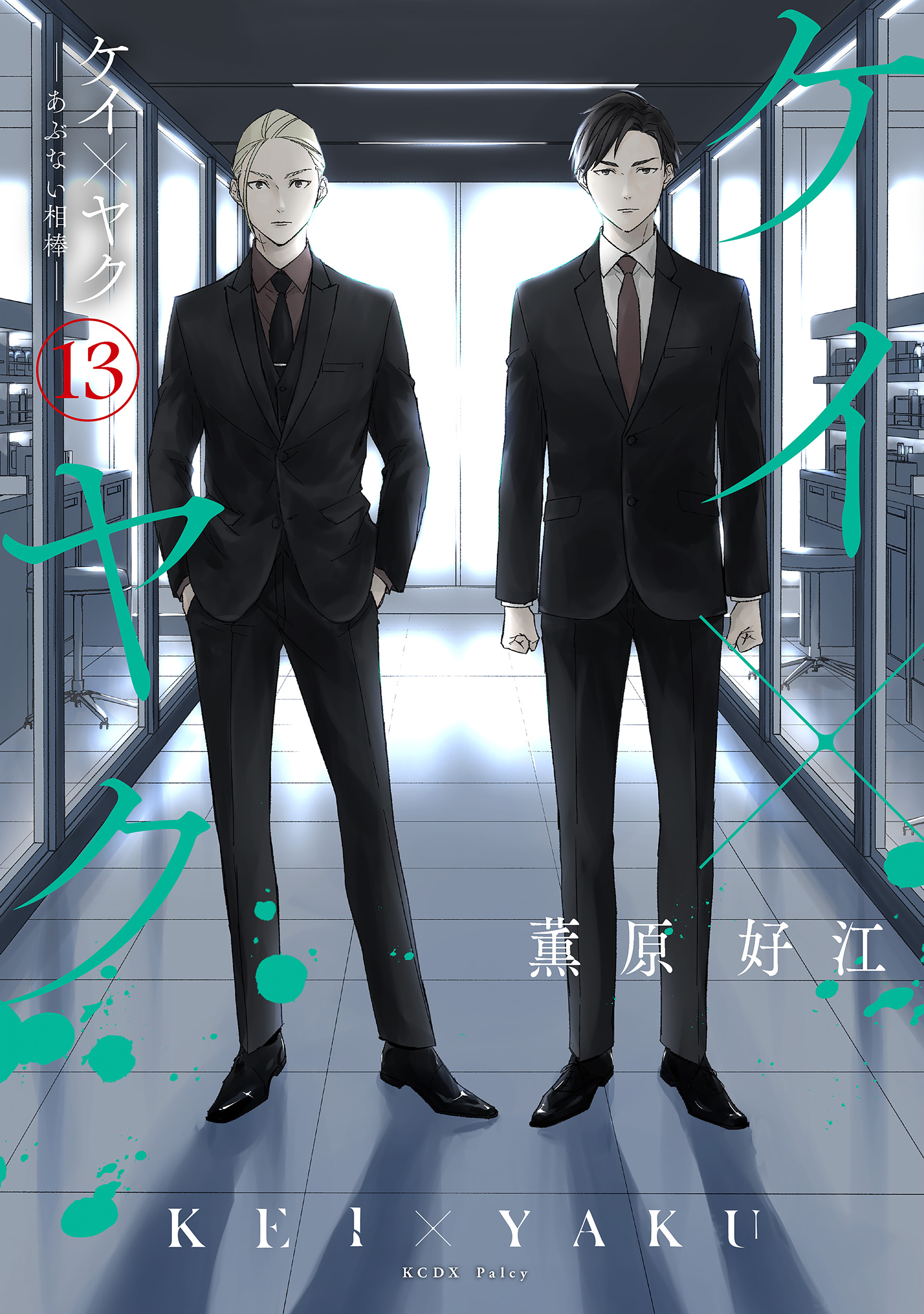 ケイ×ヤク　－あぶない相棒－