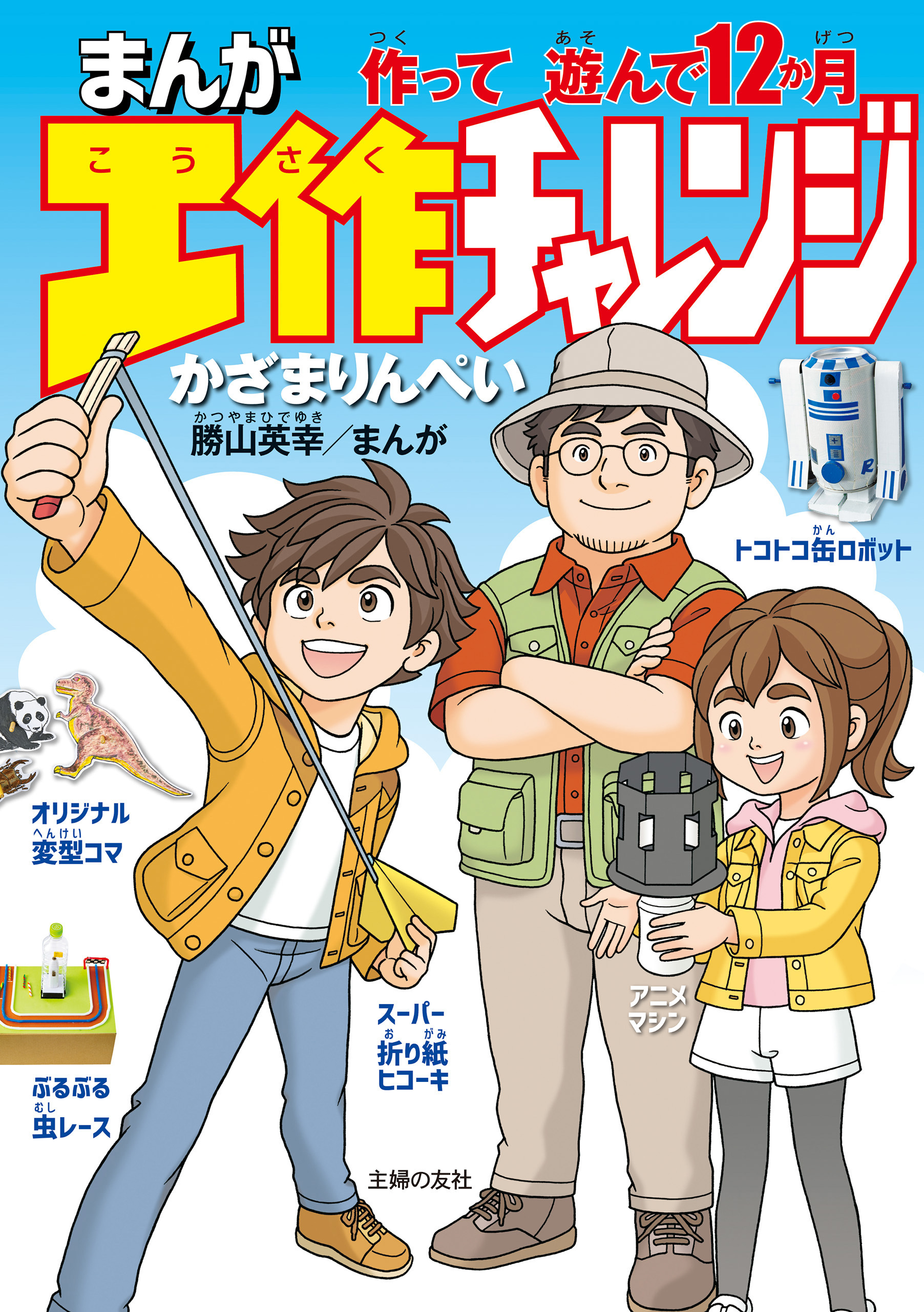 まんが工作チャレンジ　作って遊んで１２か月