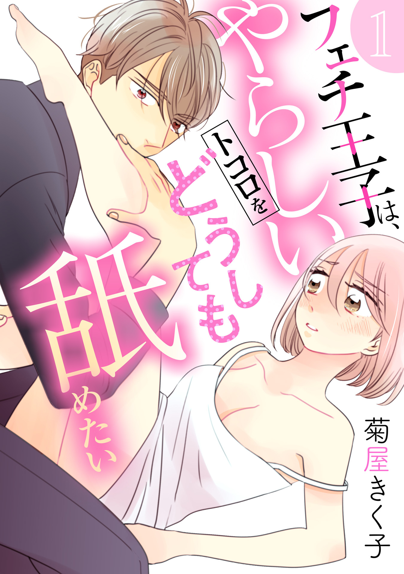 【期間限定　無料お試し版　閲覧期限2026年9月10日】フェチ王子は、やらしいトコロをどうしても舐めたい 【分冊版】 1話