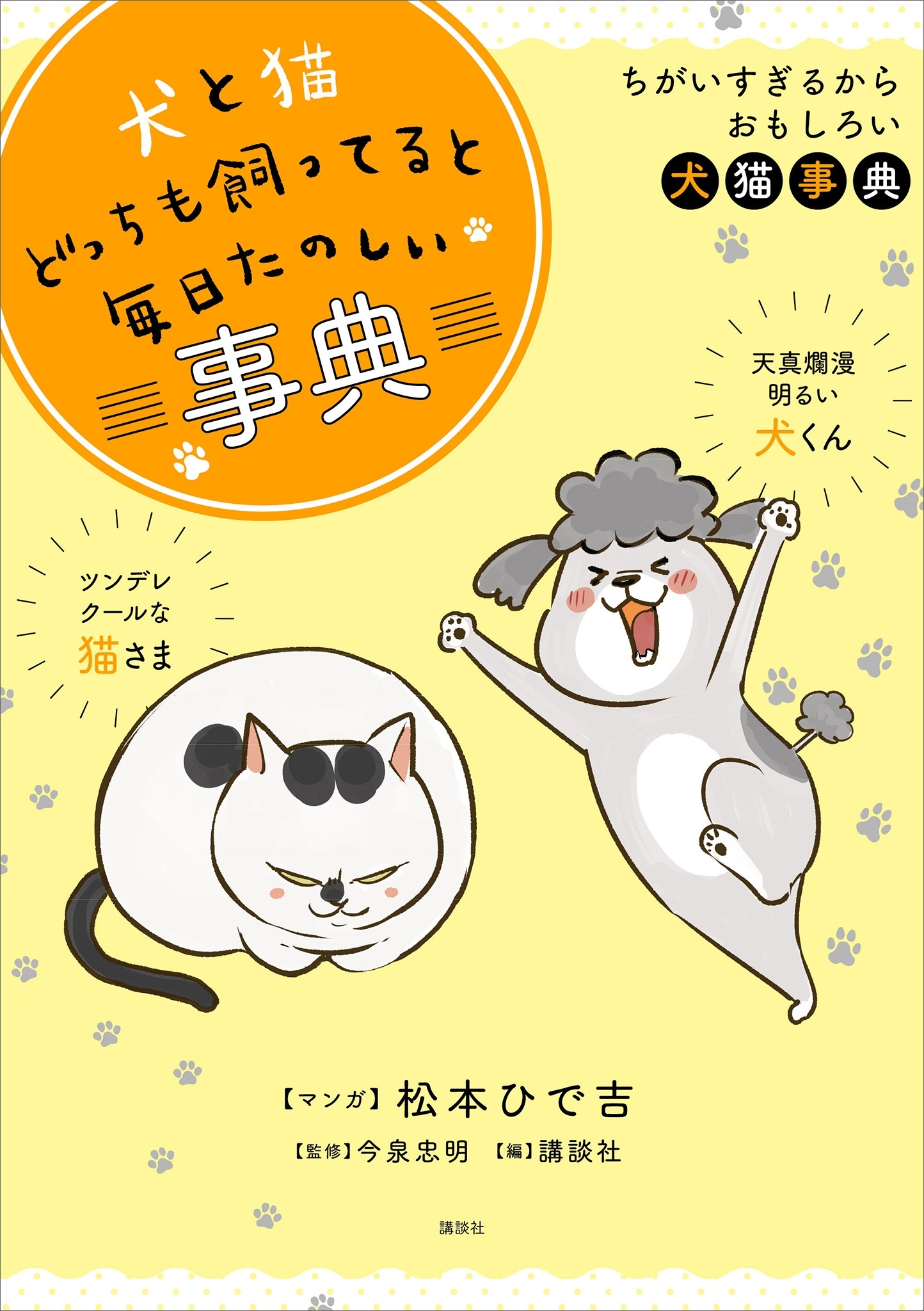 犬と猫どっちも飼ってると毎日たのしい事典1巻(最新刊)|講談社,松本