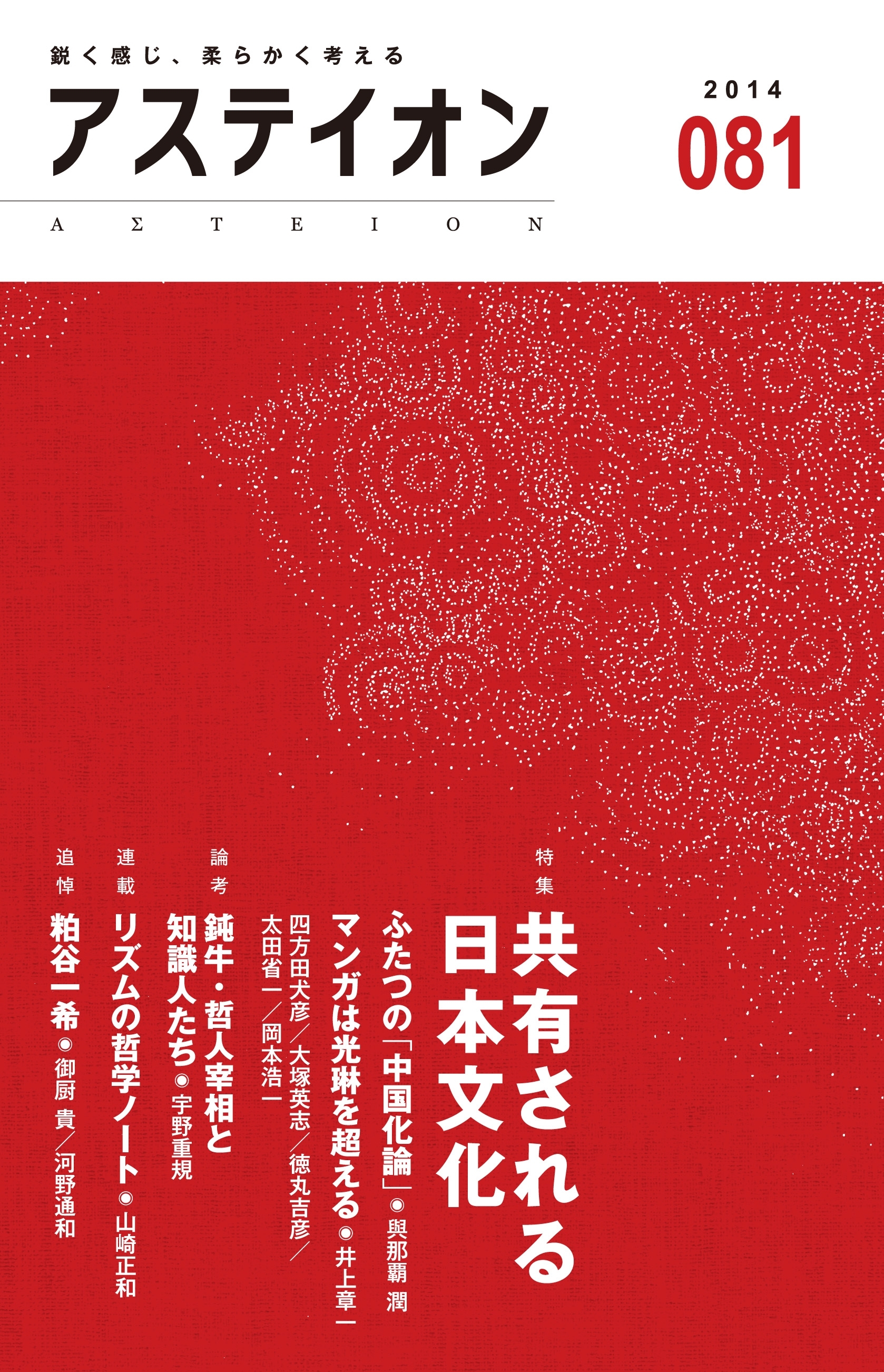 アステイオン（８１）【特集】共有される日本文化
