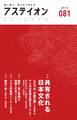 アステイオン(81)【特集】共有される日本文化