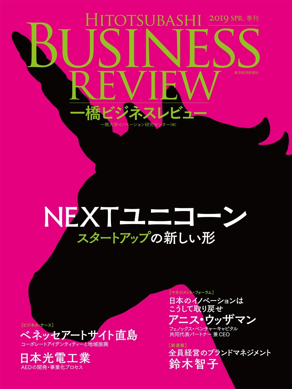 一橋ビジネスレビュー　２０１９年ＳＰＲ．　６６巻４号