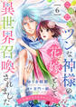 このたびツンな神様の花嫁として異世界召喚されました~夫婦になるためのひと月~6