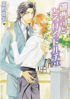 御曹司ととろけるドルチェ