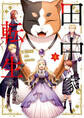 田中家、転生する。 1【期間限定 無料お試し版】