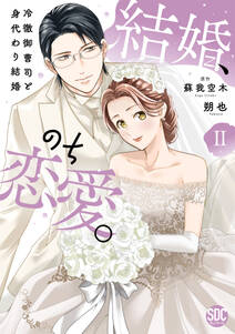 結婚、のち恋愛。 冷徹御曹司と身代わり結婚【単行本版】