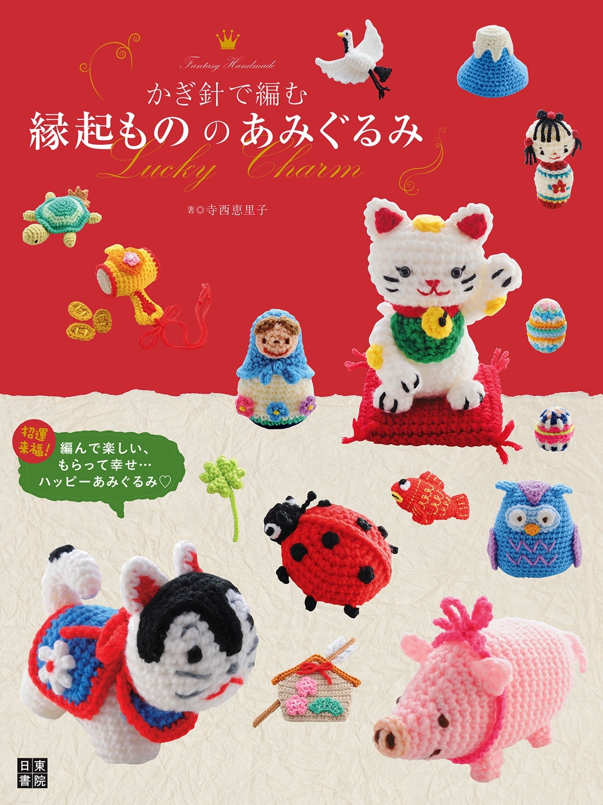 かぎ針で編む縁起もののあみぐるみ