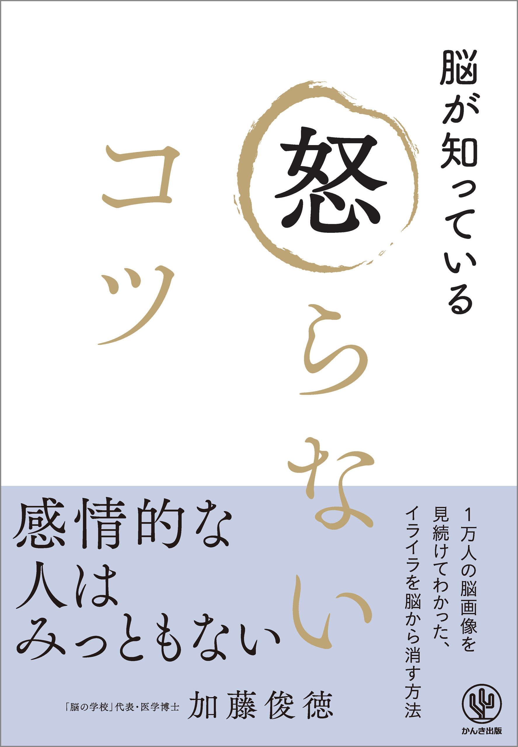 脳が知っている 怒らないコツ