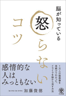 脳が知っている 怒らないコツ