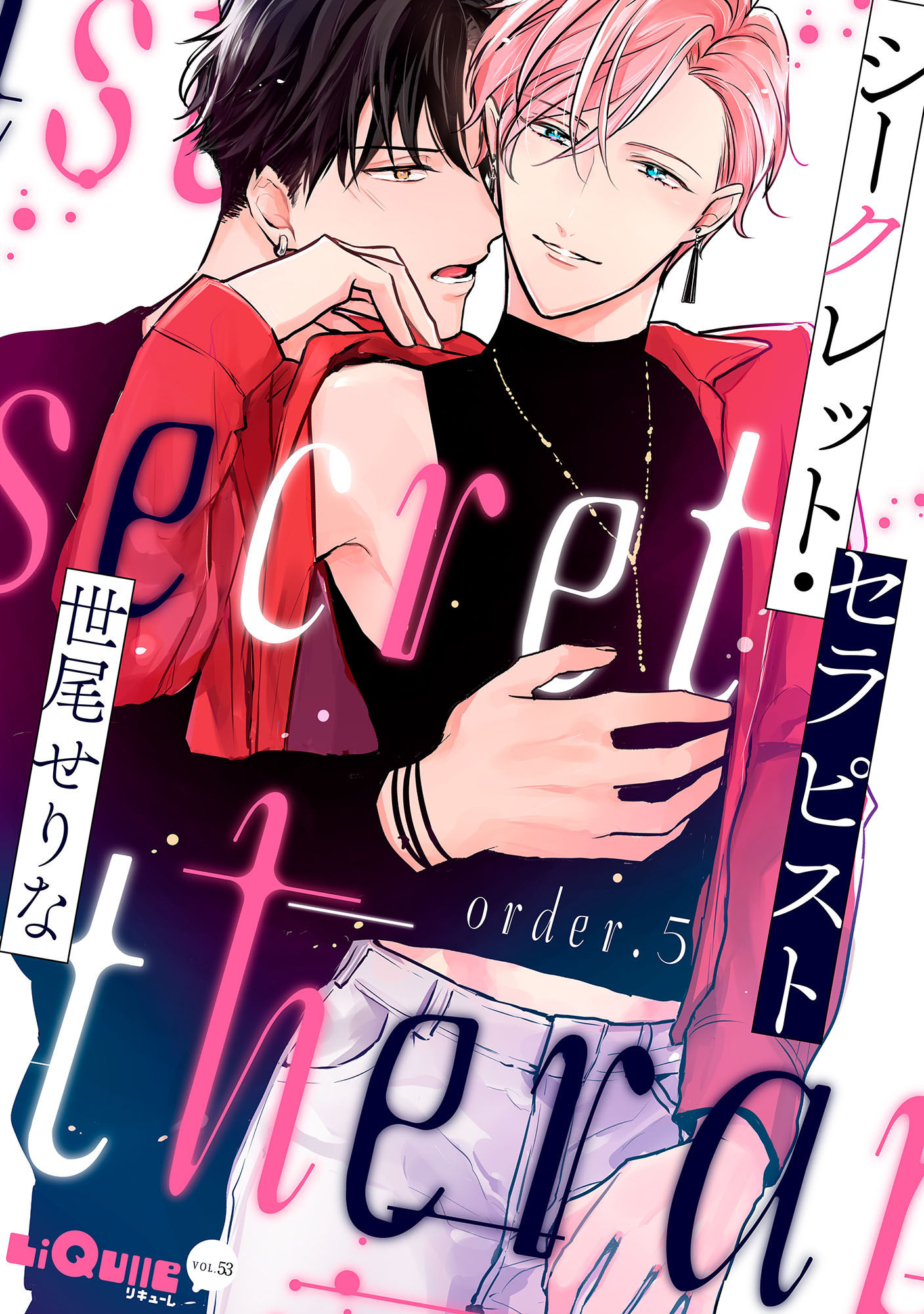 シークレット・セラピスト