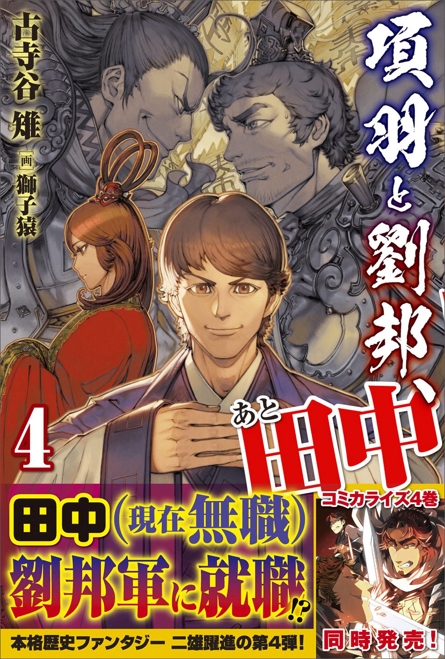 項羽と劉邦、あと田中