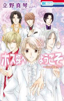 ホス探へようこそ~another~【電子限定描き下ろし付き】