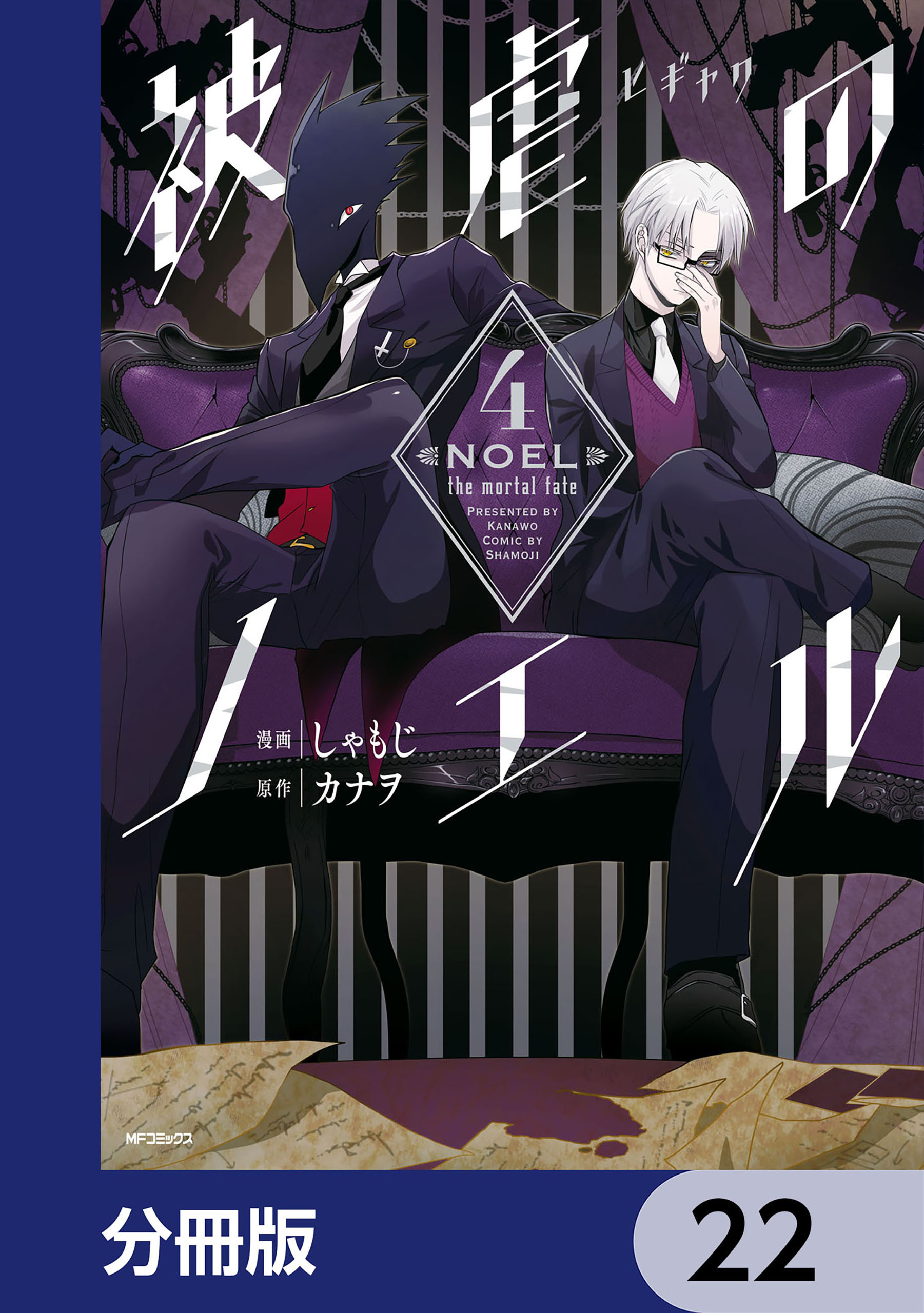 被虐のノエル【分冊版】　22