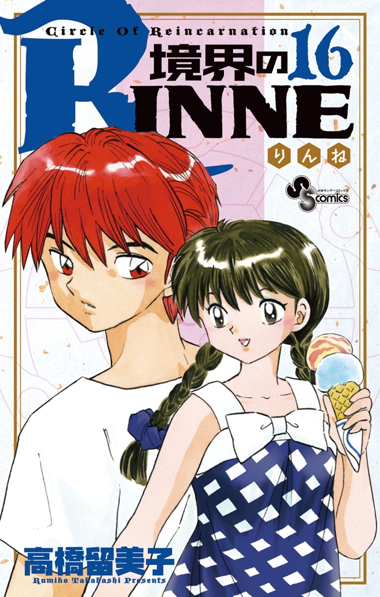 境界のＲＩＮＮＥ　16
