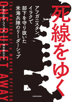 死線をゆく アフガニスタン、イラクで部下を守り抜いた米海兵隊のリーダーシップ
