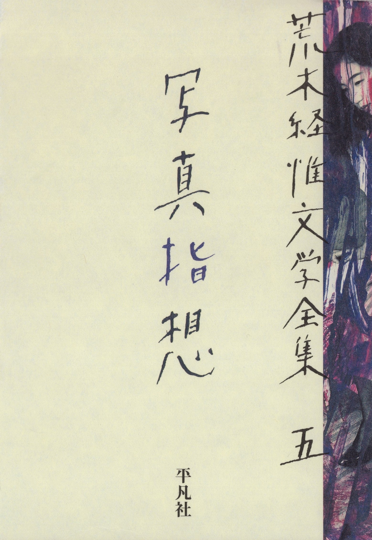 荒木経惟文学全集五　写真指想