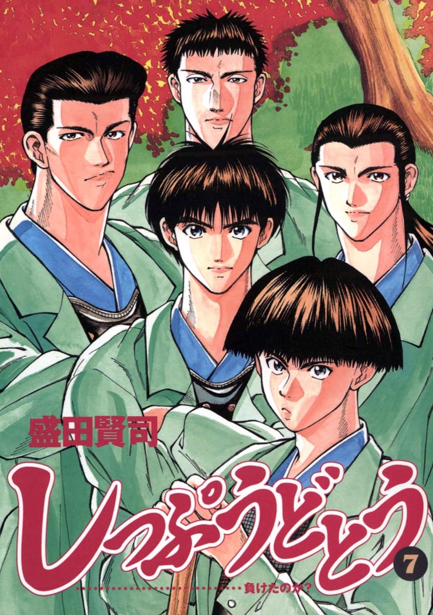 しっぷうどとう ９/小学館/盛田賢司1998年06月30日