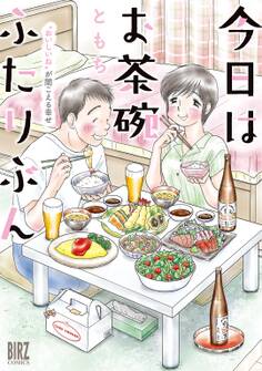 今日はお茶碗ふたりぶん ~“おいしいね”が聞こえる幸せ~