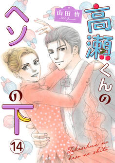 高瀬くんのヘソの下14