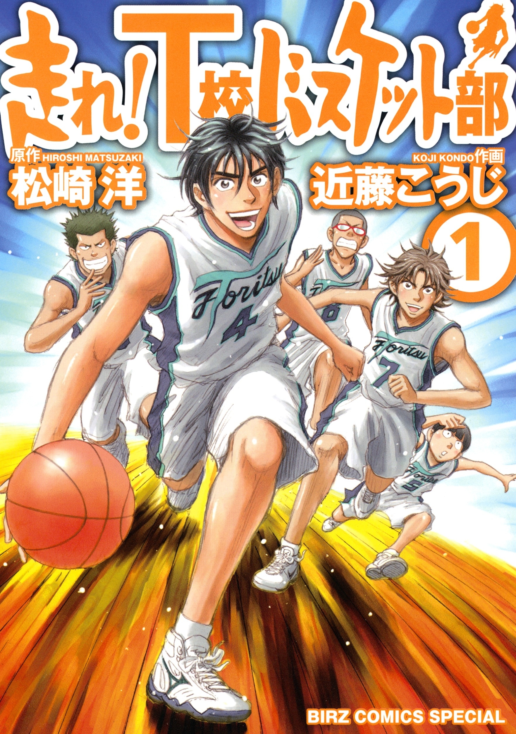 走れ！Ｔ校バスケット部（１）