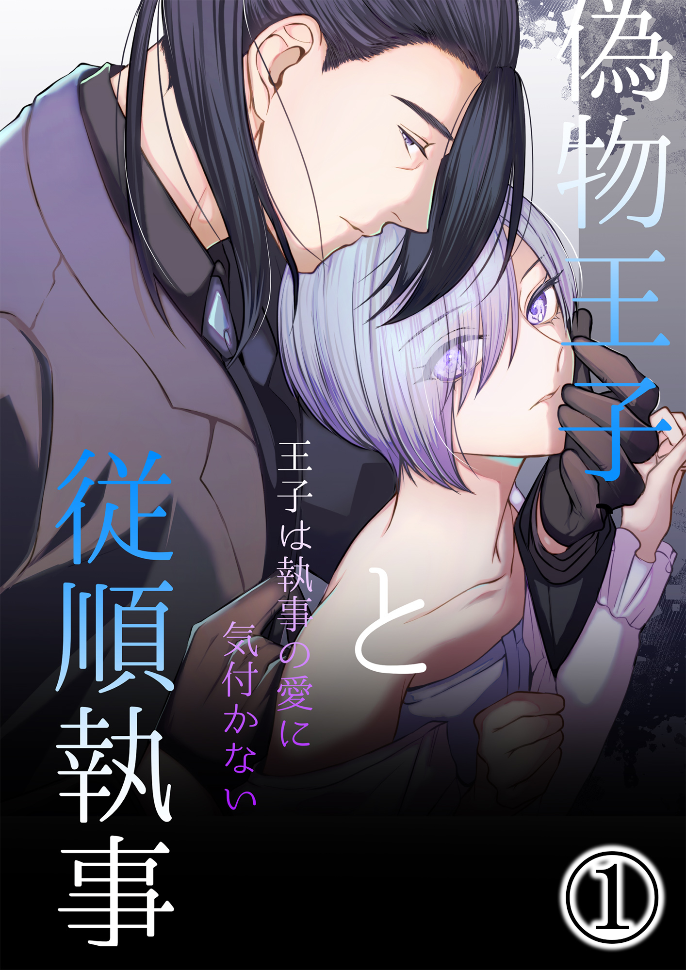 【期間限定　無料お試し版】偽物王子と従順執事-王子は執事の愛に気付かない-1