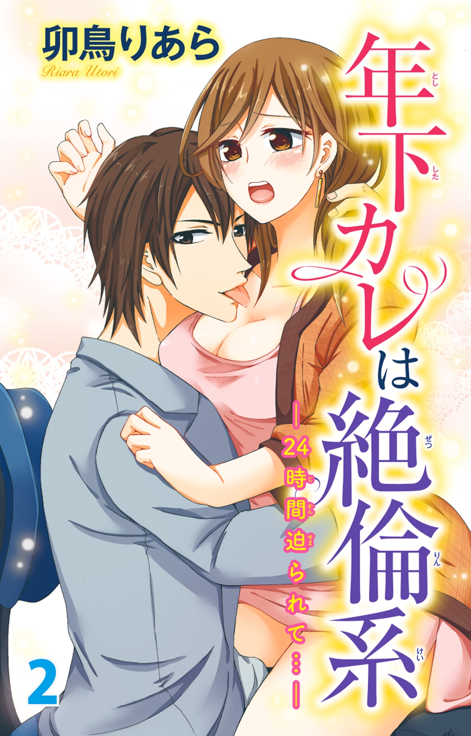 年下カレは絶倫系-24時間迫られて…-　2