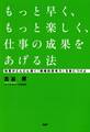 もっと早く、もっと楽しく、仕事の成果をあげる法