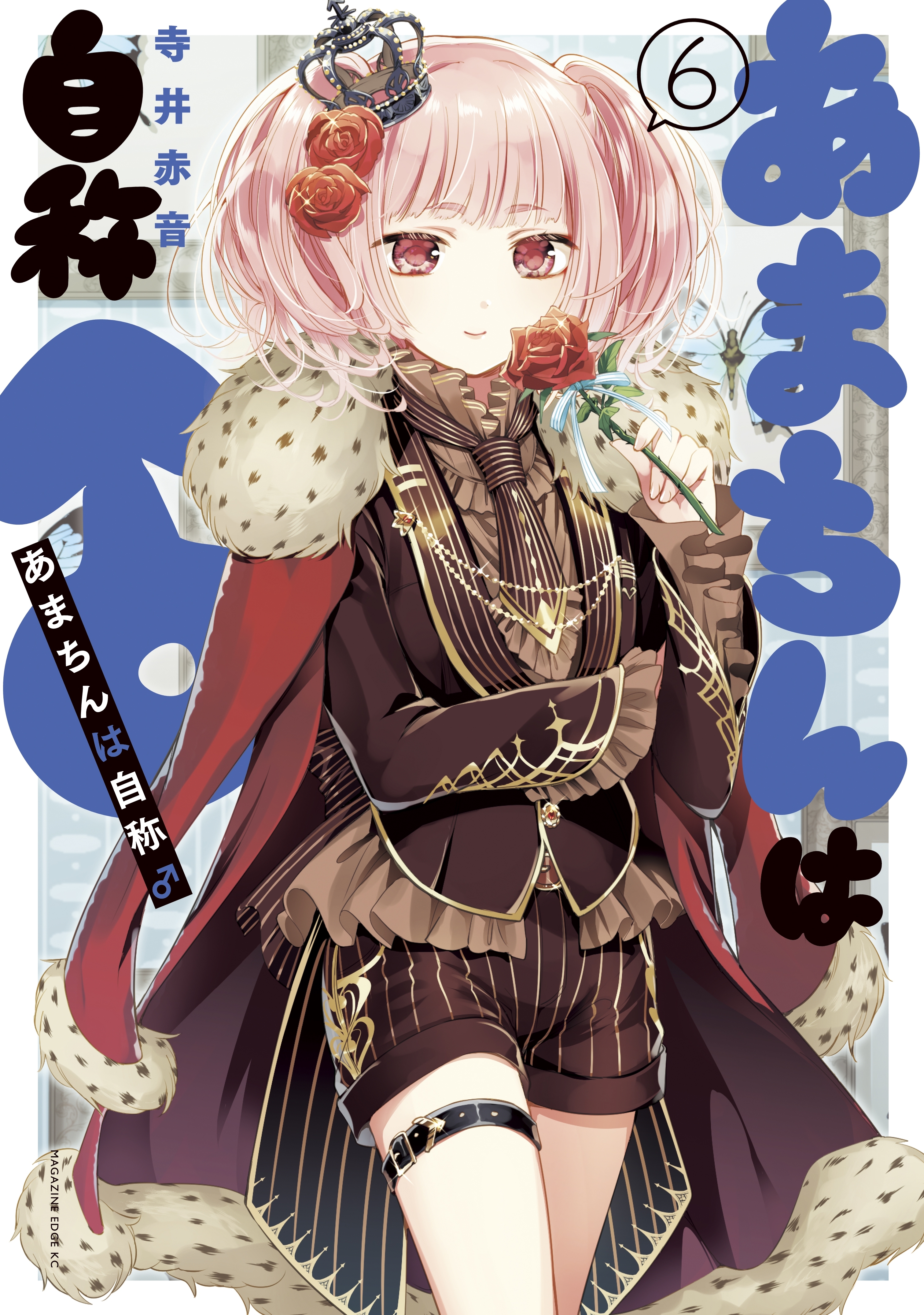 Amazon.co.jp: あまちんは自称 寺井赤音 [1-11巻 漫画全巻セット