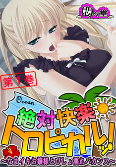 絶対快楽トロピカルッ! ~なまイキお嬢様とびしょ濡れバカンス~ 第1巻