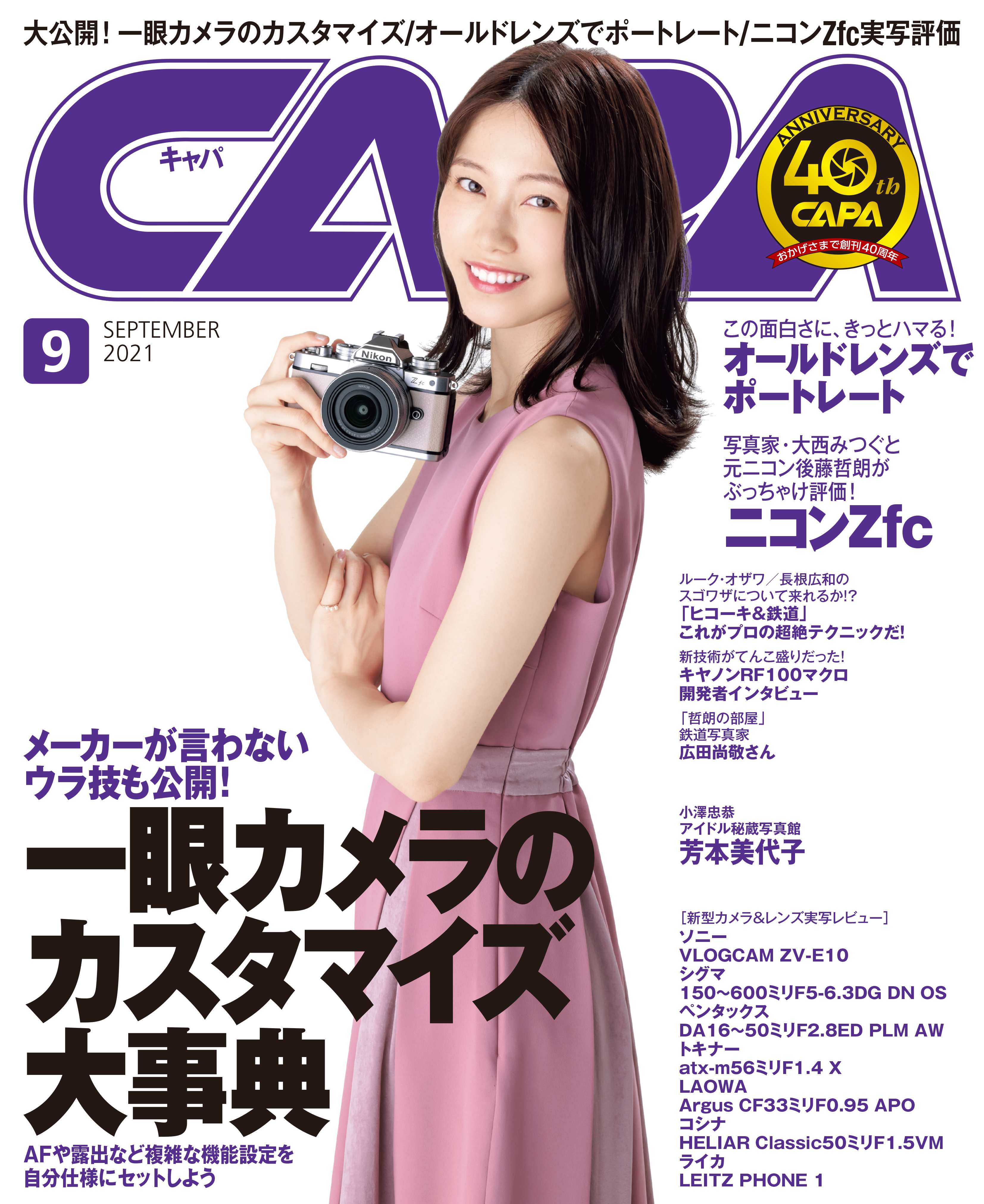 CAPA2021年9月号