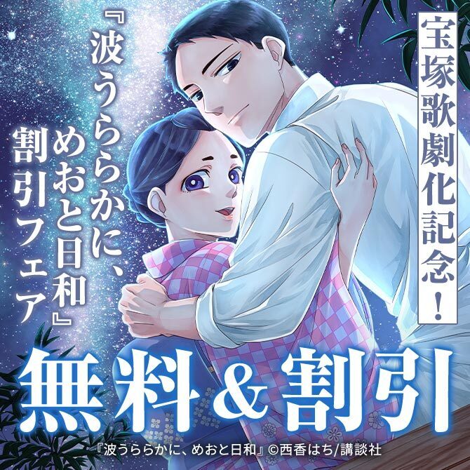 宝塚歌劇化記念!『波うららかに、めおと日和』3巻割引フェア ～今だけ表紙も宝塚ビジュアル!～