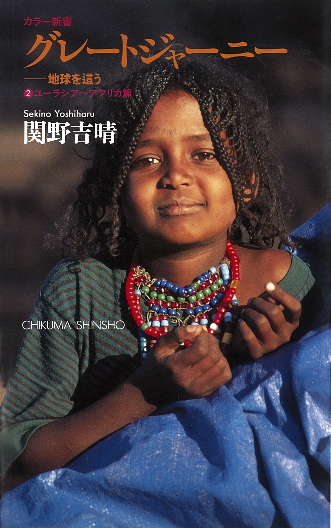 グレートジャーニー　――地球を這う〈２〉ユーラシアアフリカ篇