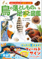鳥の落としもの&足あと図鑑