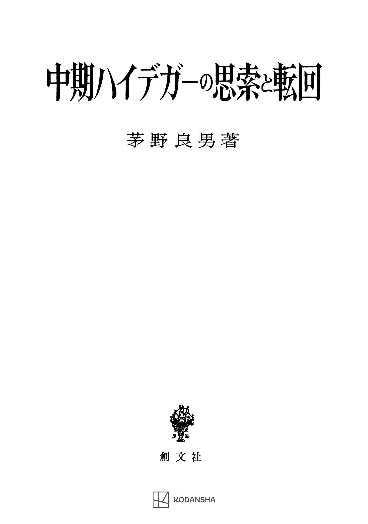 中期ハイデガーの思索と転回