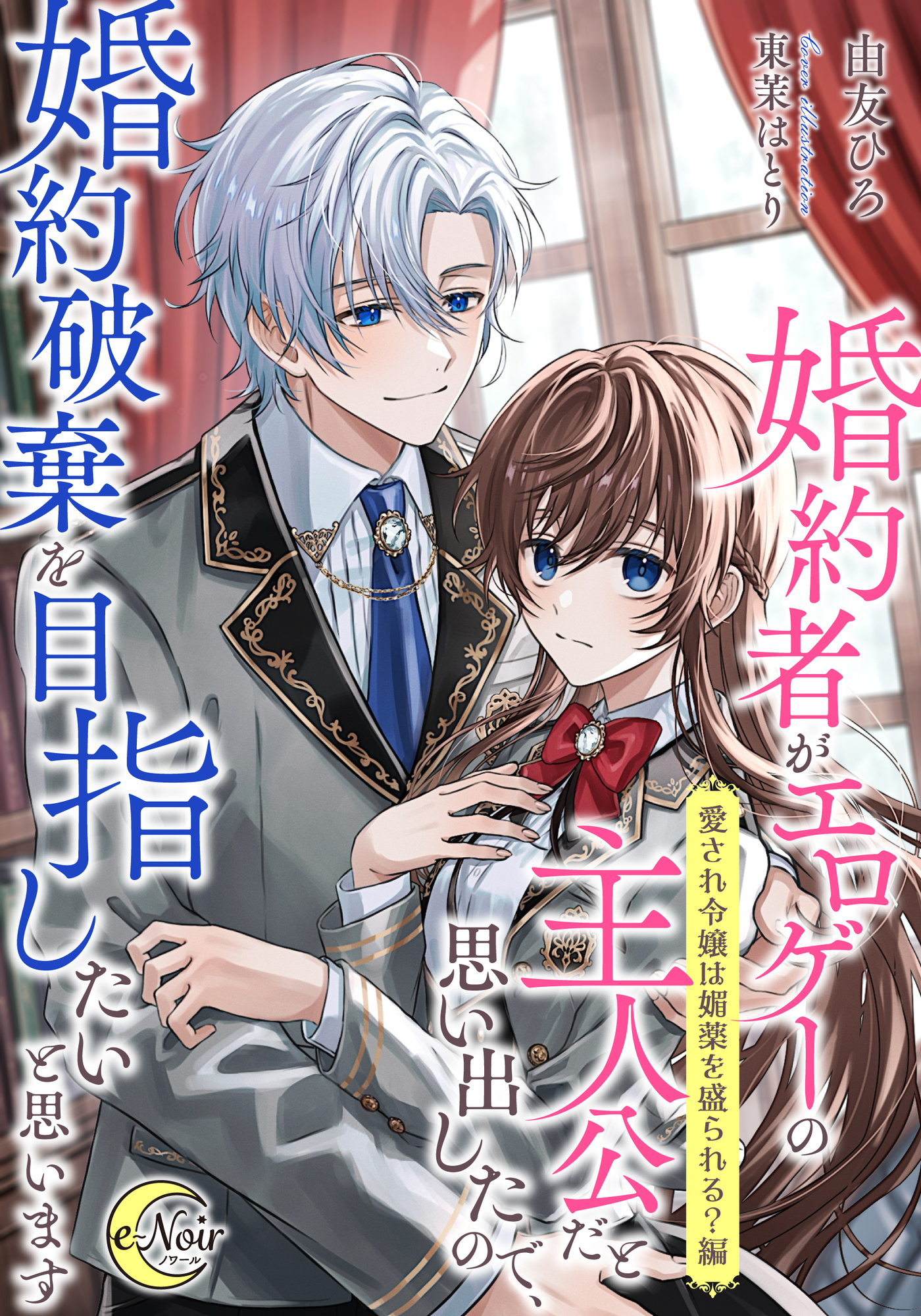 婚約者がエロゲーの主人公だと思い出したので、婚約破棄を目指したいと思います【愛され令嬢は媚薬を盛られる？編】