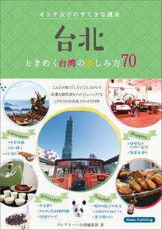 台北 オトナ女子のすてきな週末 ときめく台湾の楽しみ方70