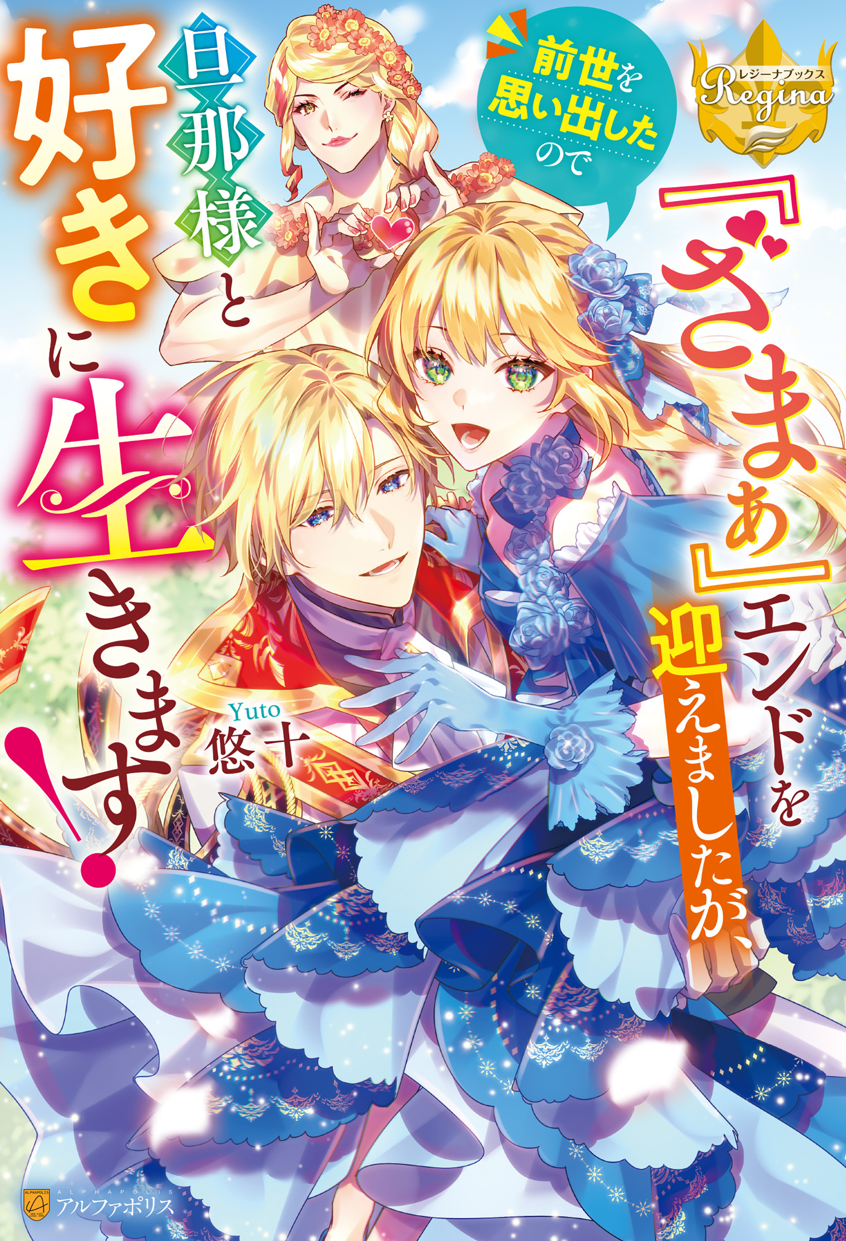 『ざまぁ』エンドを迎えましたが、前世を思い出したので旦那様と好きに生きます！