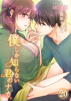 僕しか知らない君のナカ。 20