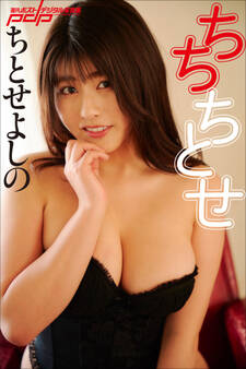 ちとせよしの ちちちとせ