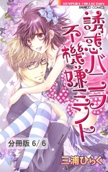 誘惑バニラ　不機嫌ミント【分冊版】