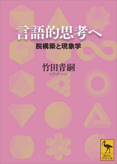 言語的思考へ 脱構築と現象学