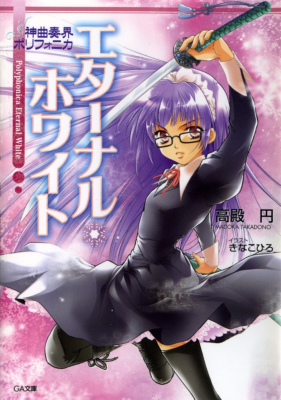 神曲奏界ポリフォニカ　エターナル・ホワイト