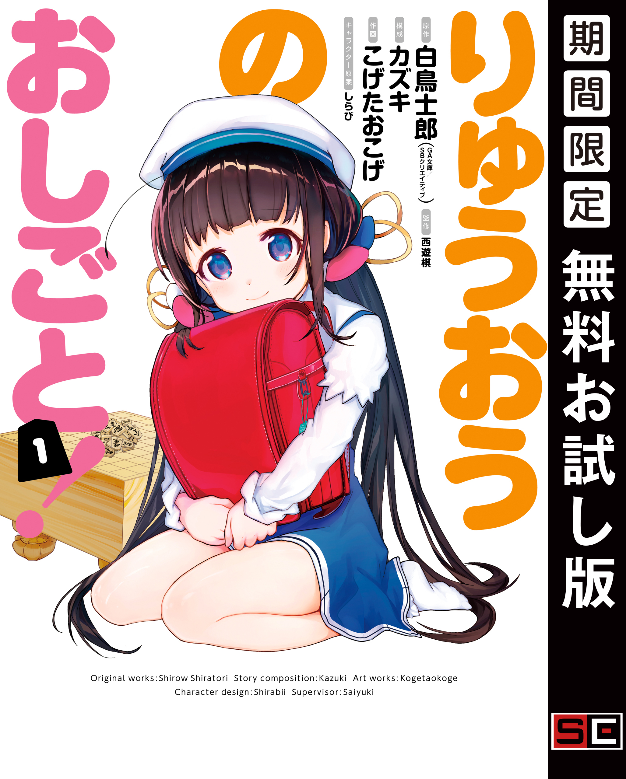 りゅうおうのおしごと！